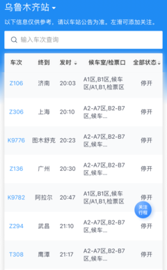 乌鲁木齐站3月31日部分列车显示停开。